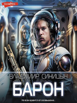 cover image of Барон